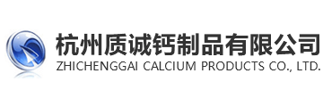 杭州質誠鈣制品有限公司